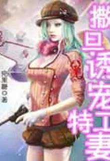 撒旦誘寵特工妻 封面
