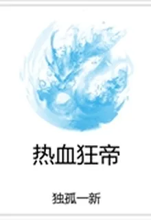 熱血狂帝 封面