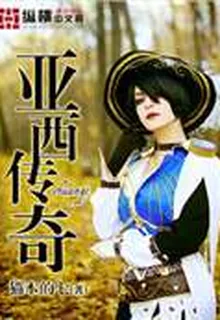 亞西傳奇 封面