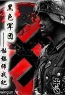 黑色軍團——骷髏師戰紀 封面