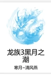 龍族3黑月之潮 封面