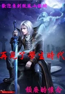 再見了學生時代 封面