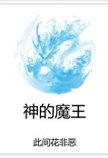 神的魔王 封面