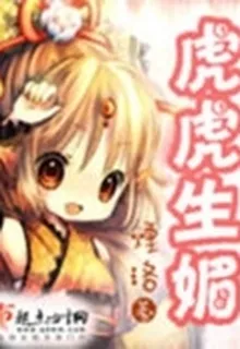 虎虎生媚 封面