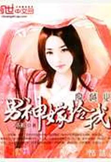 穿越之男神嫁給我 封面