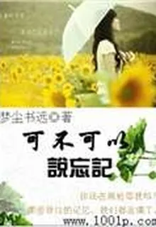 可不可以說忘記 封面