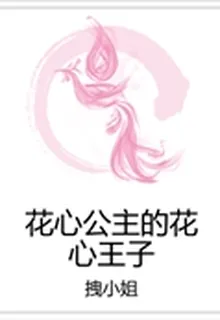 花心公主的花心王子 封面