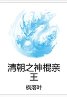 清朝之神棍親王 封面