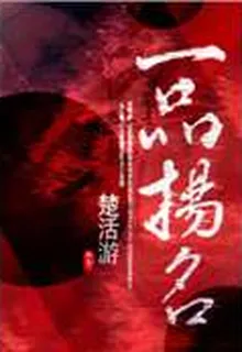 一品揚名 封面