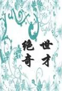 絕世奇才 封面