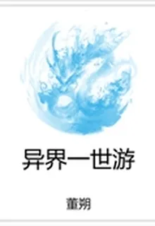 異界一世遊 封面