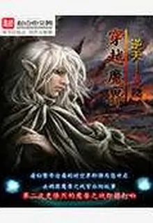 異界之穿越魔界 封面