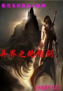 異界之絕情劍 封面