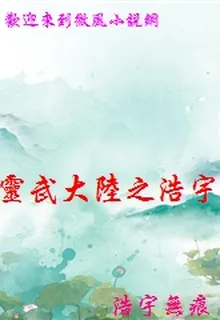 靈武大陸之浩宇無痕 封面