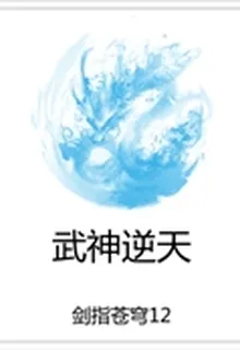 武神逆天 封面