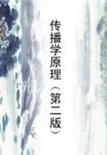 傳播學原理（第二版） 封面