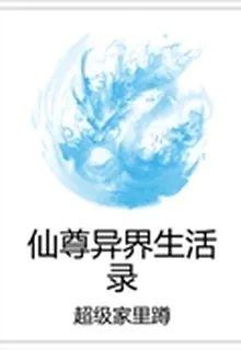 仙尊異界生活錄 封面