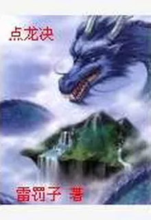 點龍決 封面