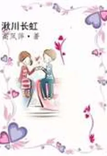 湫川長虹 封面