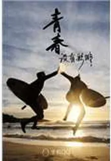 憶我們曾經的青春 封面