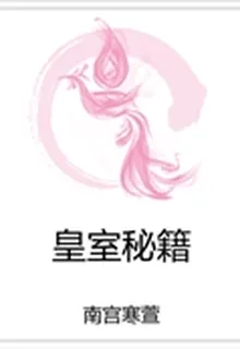 皇室祕籍 封面