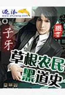 草根農民黑道史 封面