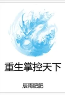 重生掌控天下 封面