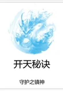 開天祕訣 封面