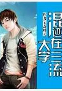 混跡在三流大學 封面