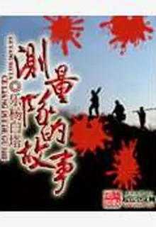 測量隊的故事 封面