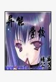 異能學校 封面