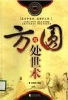方與圓處世術 封面
