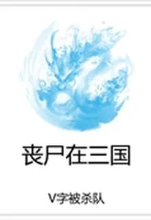 喪屍在三國 封面