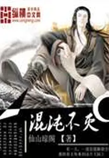 混沌不滅 封面
