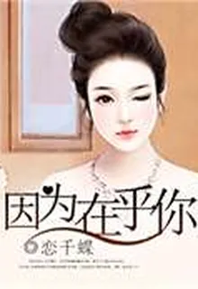 因爲在乎你 封面