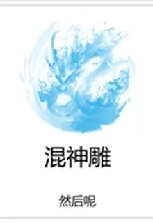 混神鵰 封面