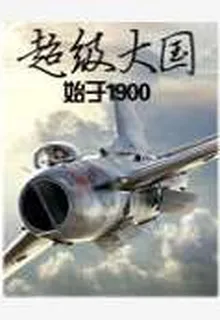 超級大國始於1900 封面