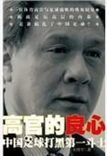 高官的良心——中國足球打黑第一斗士 封面