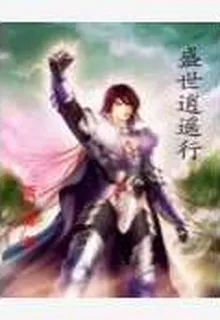 盛世逍遙行 封面