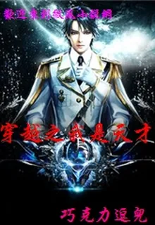 穿越之我是天才 封面