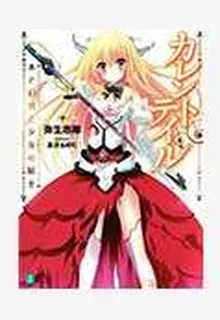 Current Tale 書與幻想與少女騎士 封面