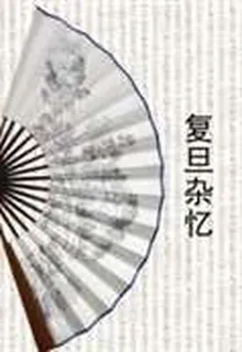 復旦雜憶 封面