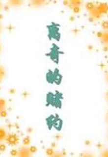 離奇的賭約 封面