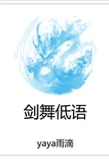 劍舞低語 封面