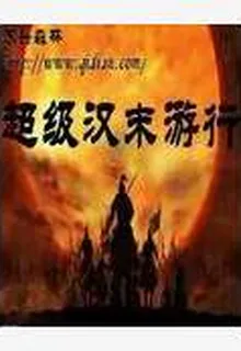 超級漢末遊行 封面