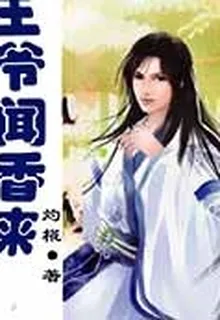 王爺聞香來 封面
