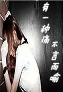 有一種痛不言而喻 封面