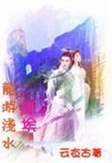 龍游淺水 封面