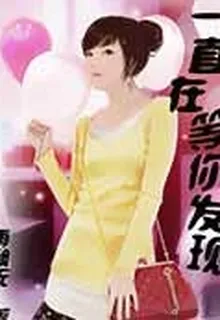 一直在等你發現 封面