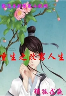 重生之改寫人生 封面